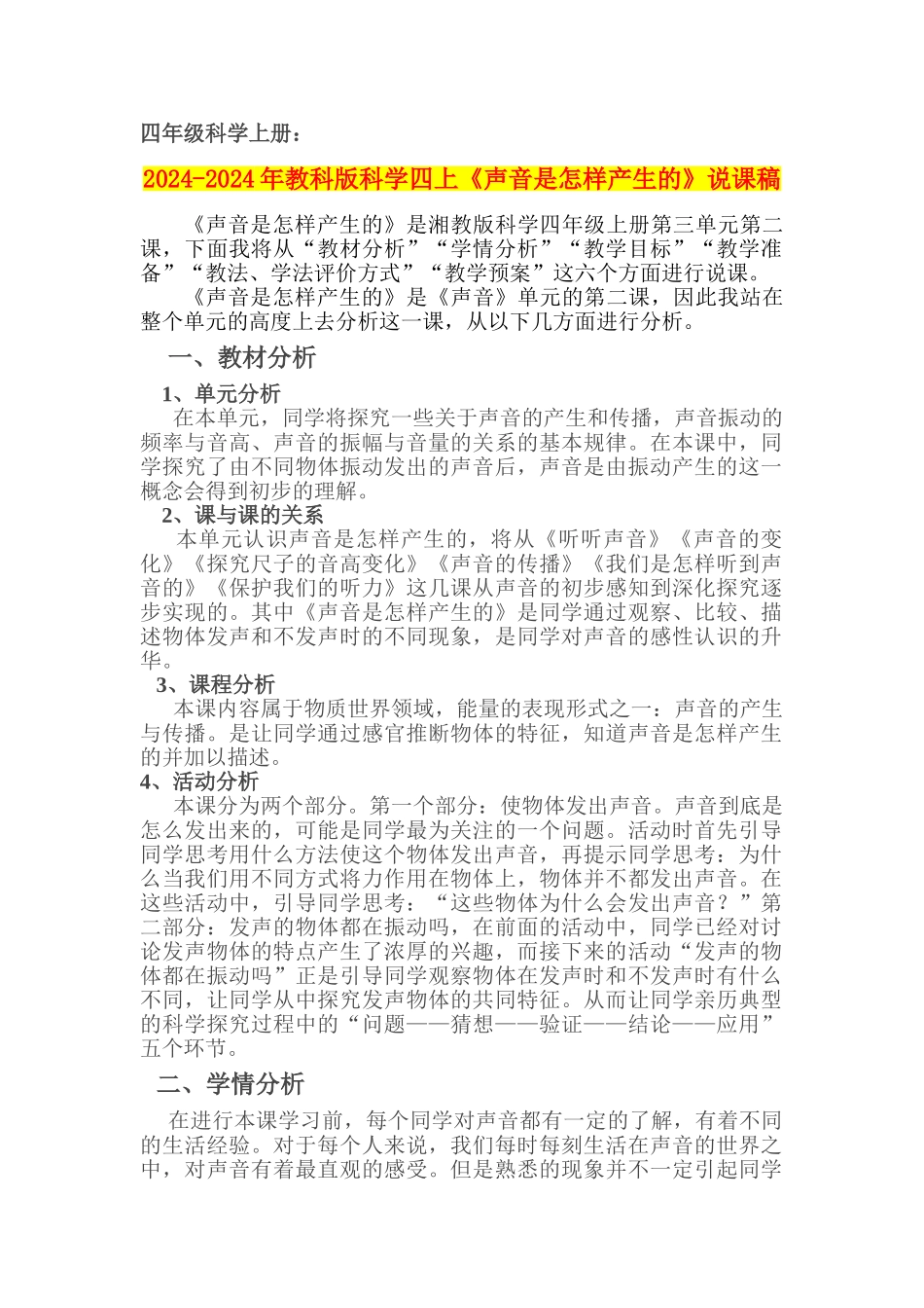 2024-2024年教科版科学四上《声音是怎样产生的》说课稿_第1页