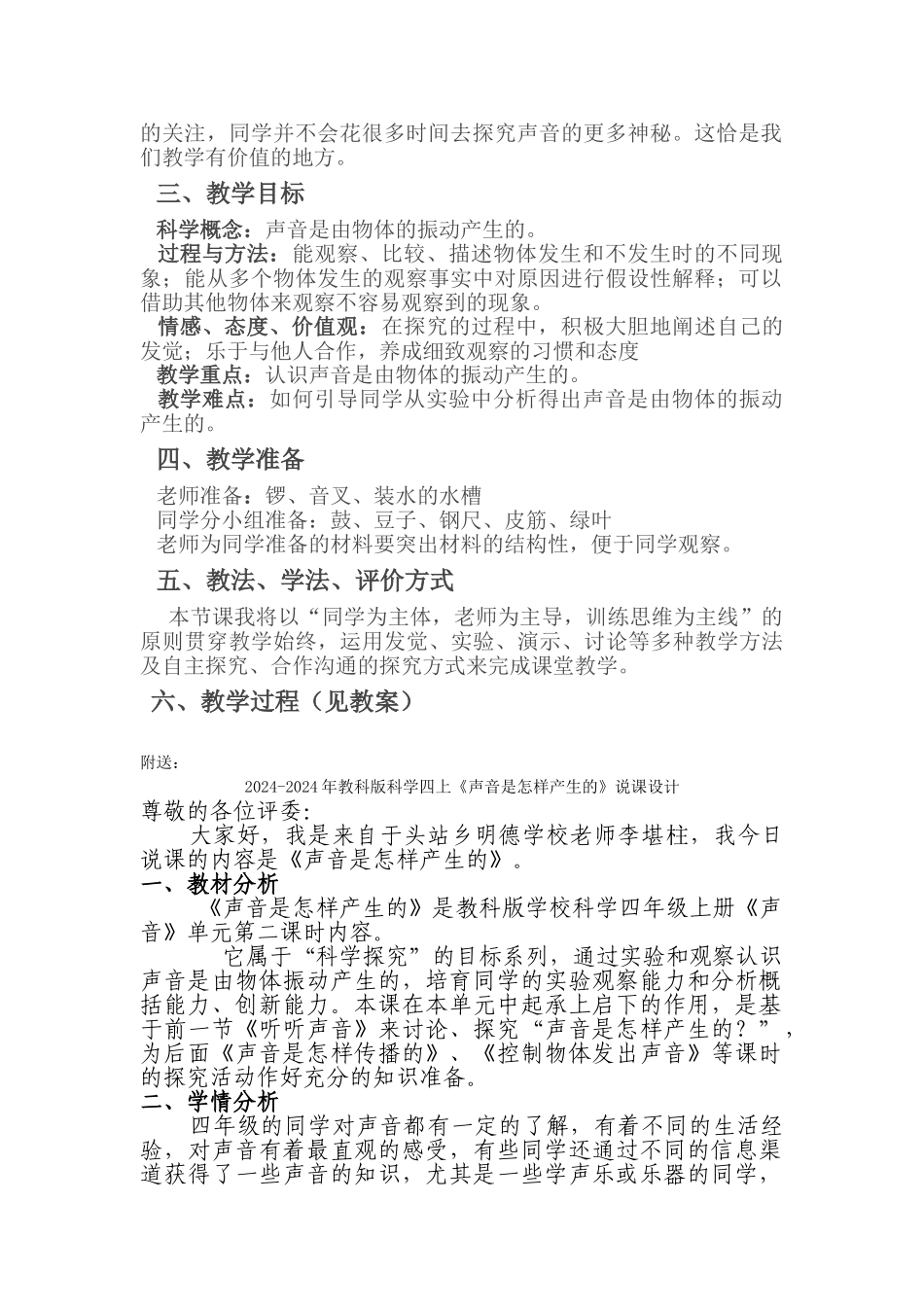 2024-2024年教科版科学四上《声音是怎样产生的》说课稿_第2页