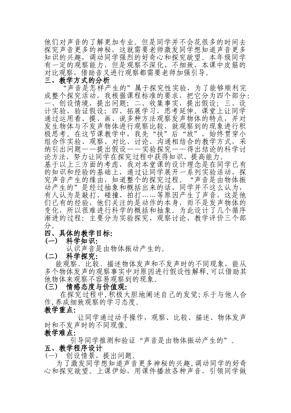 2024-2024年教科版科学四上《声音是怎样产生的》说课稿_第3页