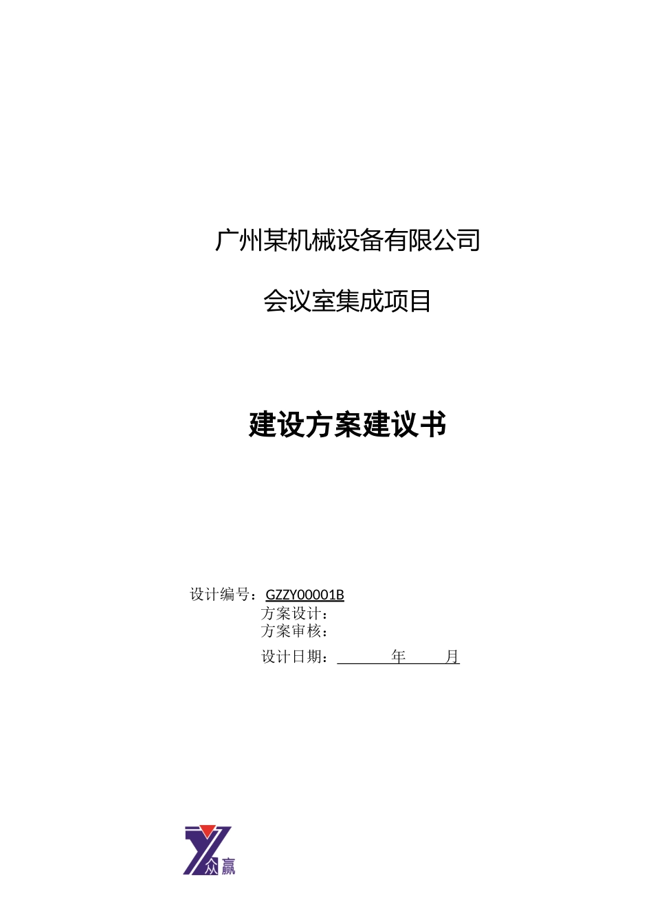某机械设备公司会议室项目技术方案_第1页