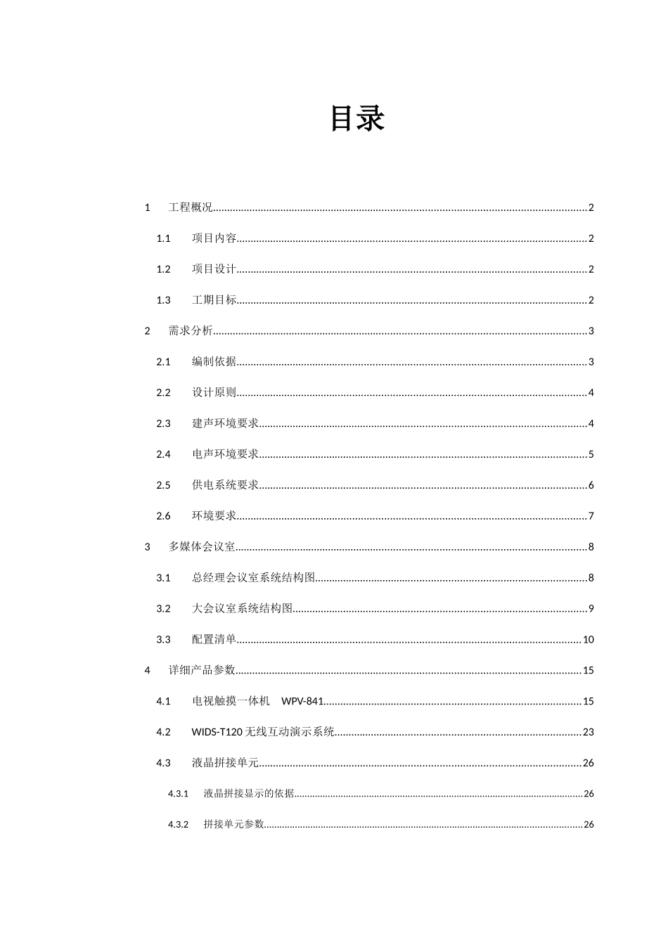 某机械设备公司会议室项目技术方案_第3页