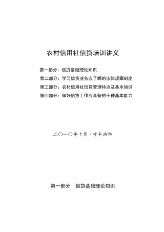 新员工信贷基础知识培训讲义(XXXX版)