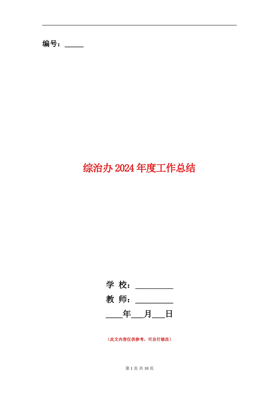 综治办2024年度工作总结_第1页