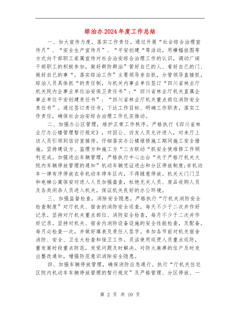 综治办2024年度工作总结_第2页