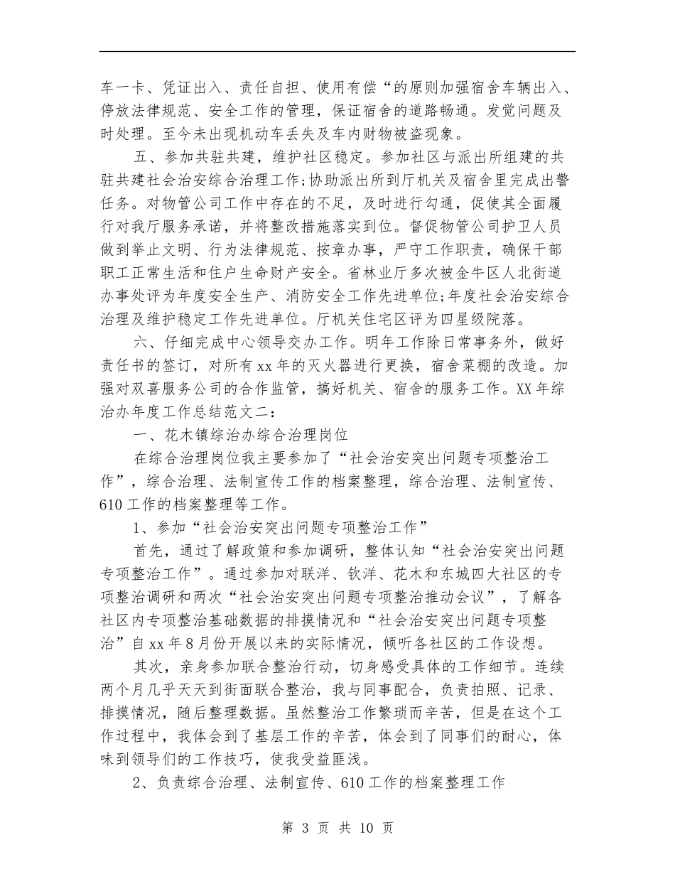 综治办2024年度工作总结_第3页