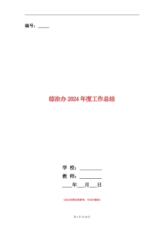 综治办2024年度工作总结