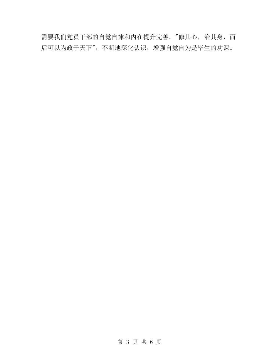 2024年3月学习-三严三实-心得体会：加强党性修养与2024年3月学习“三严三实”心得体会：修身养性汇编_第3页