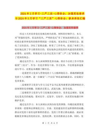 2024年3月学习-三严三实-心得体会：加强党性修养与2024年3月学习“三严三实”心得体会：修身养性汇编
