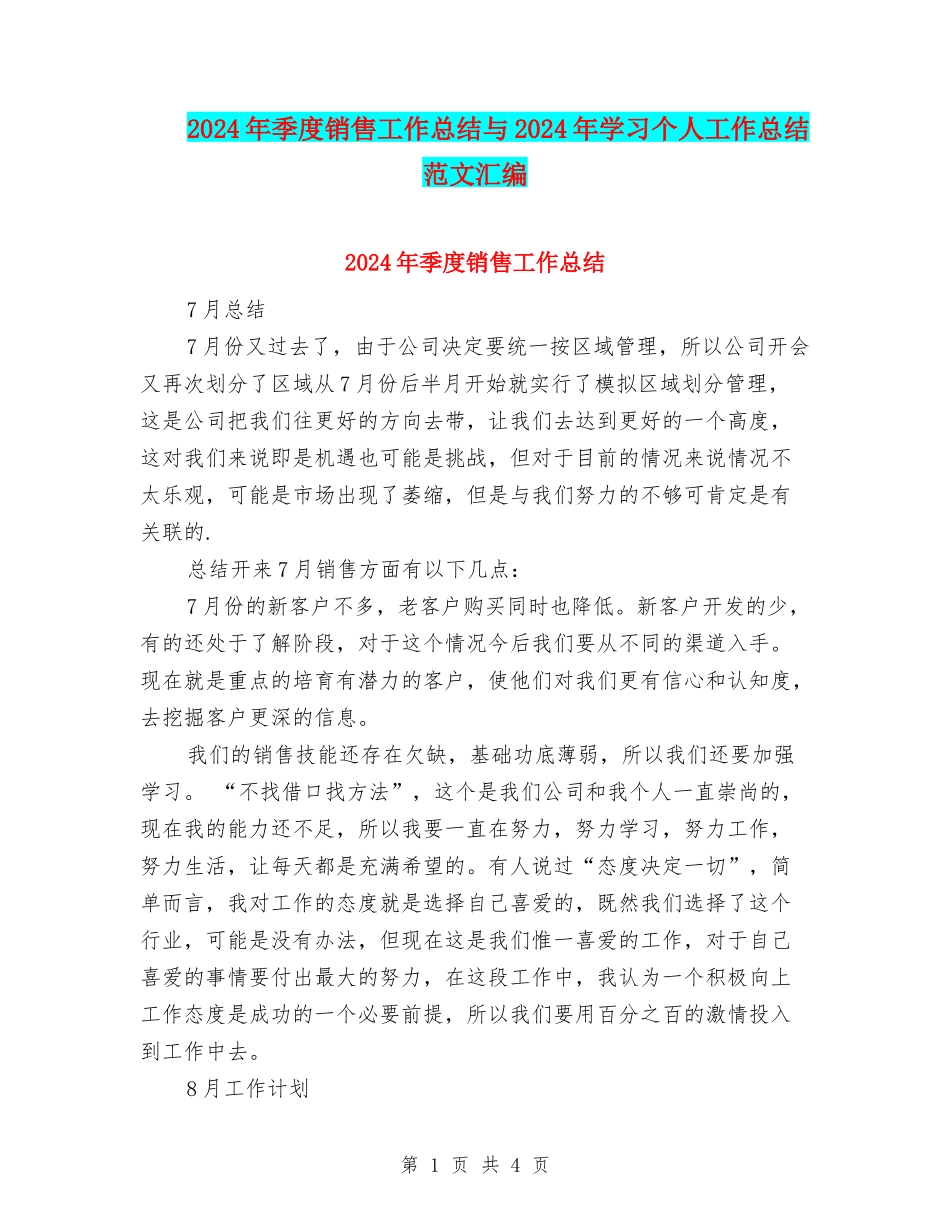 2024年季度销售工作总结与2024年学习个人工作总结范文汇编_第1页