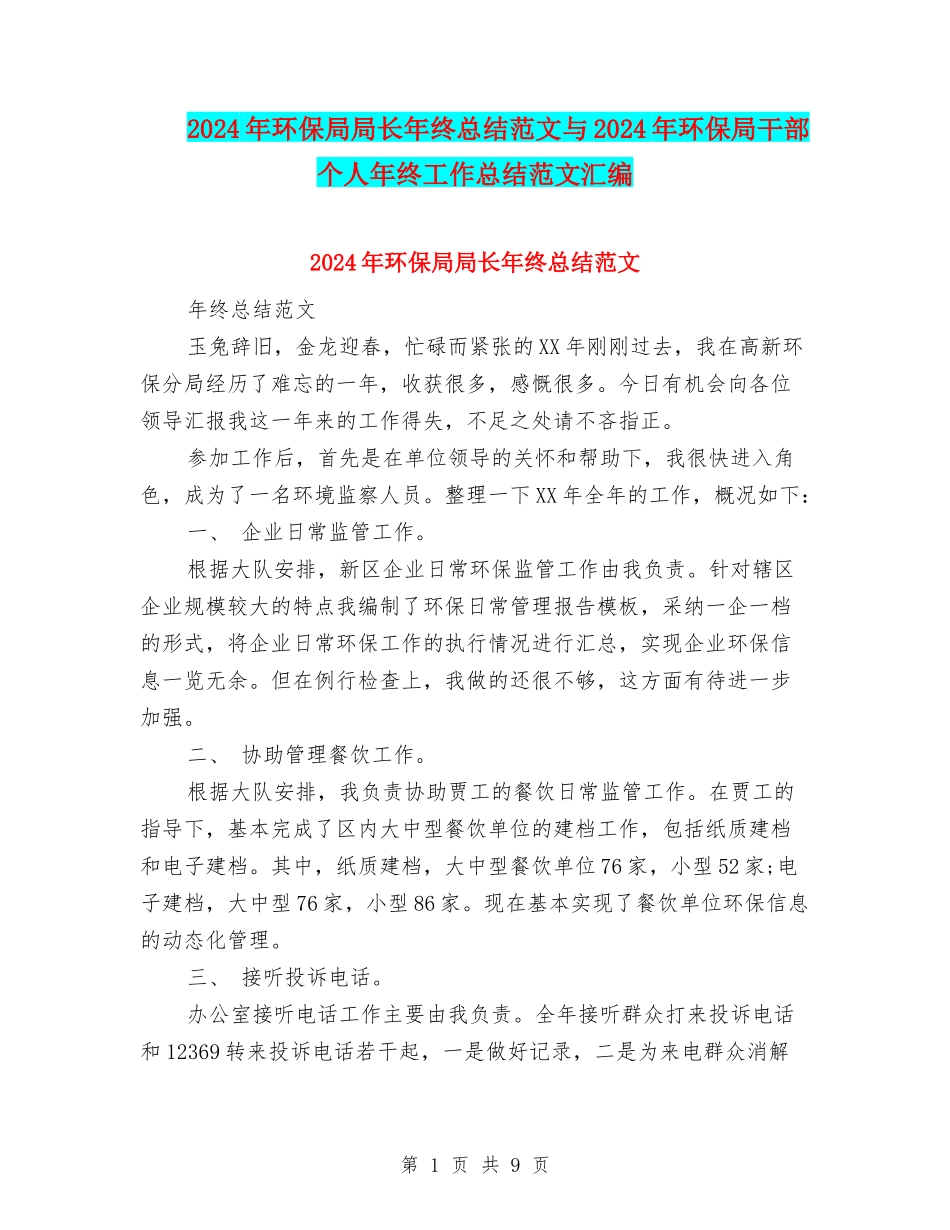 2024年环保局局长年终总结范文与2024年环保局干部个人年终工作总结范文汇编_第1页