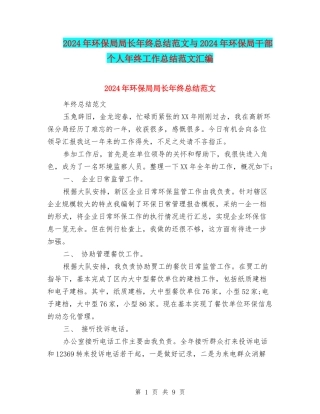 2024年环保局局长年终总结范文与2024年环保局干部个人年终工作总结范文汇编