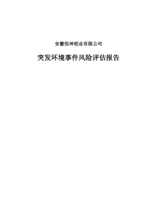 铝业有限公司突发环境事件风险评估报告