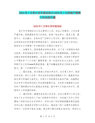 2024年1月审计员年度总结与2024年1月房地产销售工作总结汇编