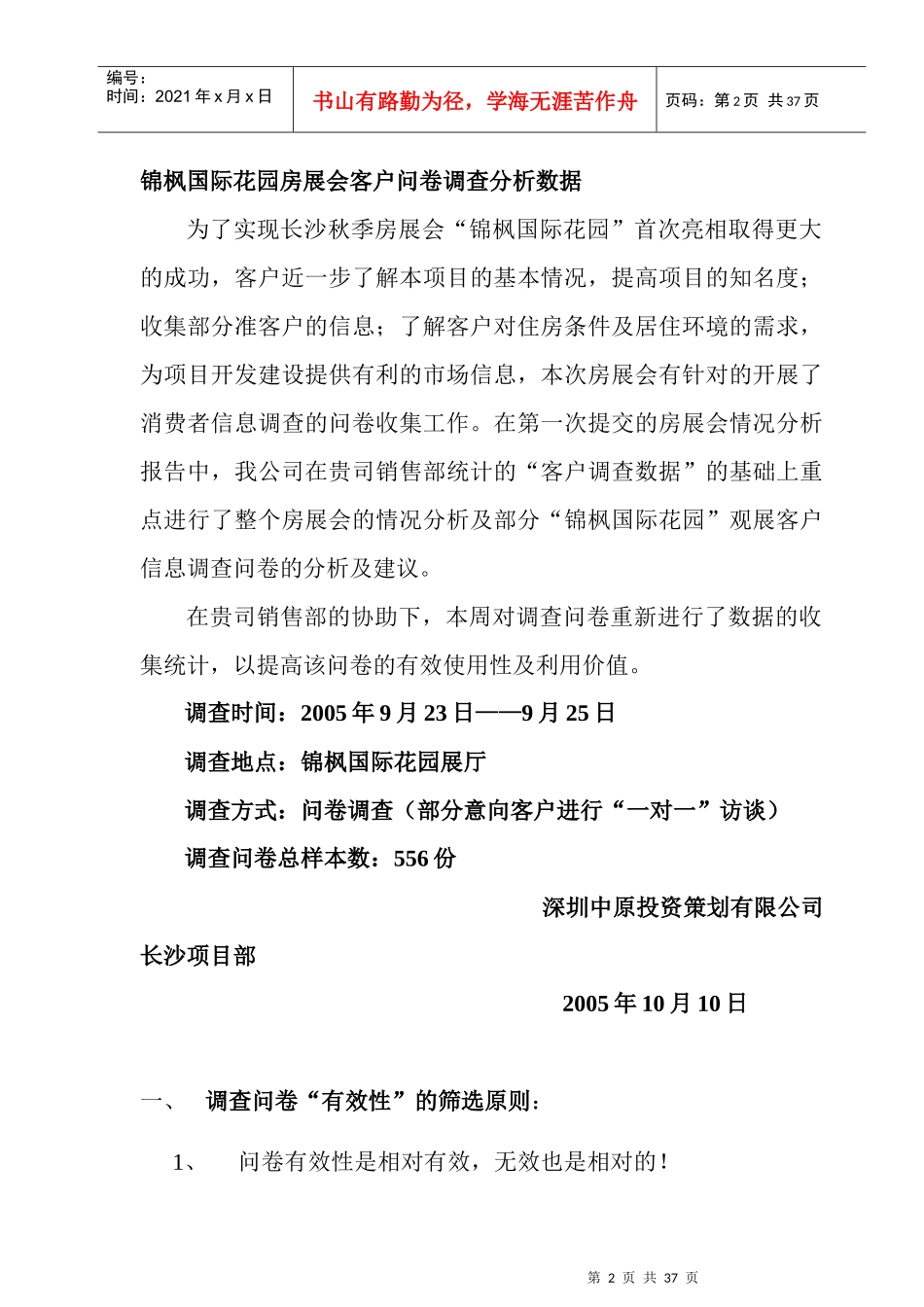 锦枫国际花园房展会客户问卷调查分析数据_第2页