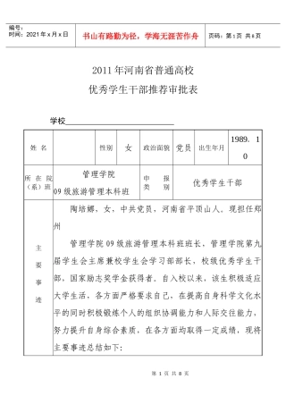 陶培娜XXXX年河南省普通高校三好学生、优秀学生干部推荐审批表(3)