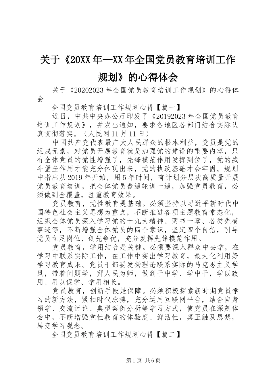 关于《20XX年—XX年全国党员教育培训工作规划》的心得体会_第1页