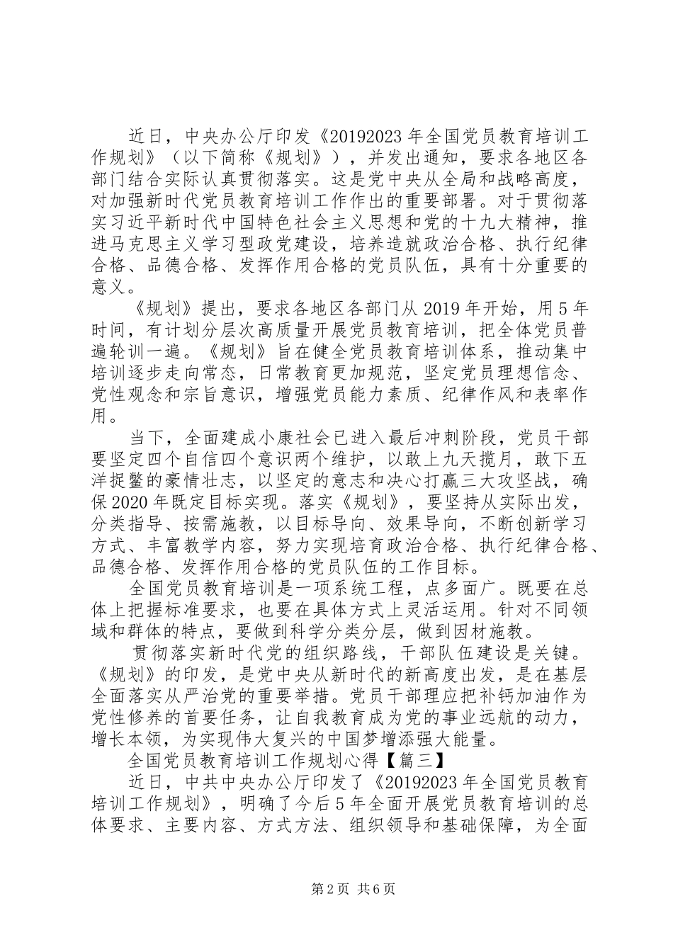 关于《20XX年—XX年全国党员教育培训工作规划》的心得体会_第2页