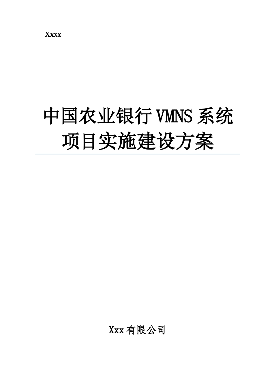 银行弱电系统项目实施方案_第1页