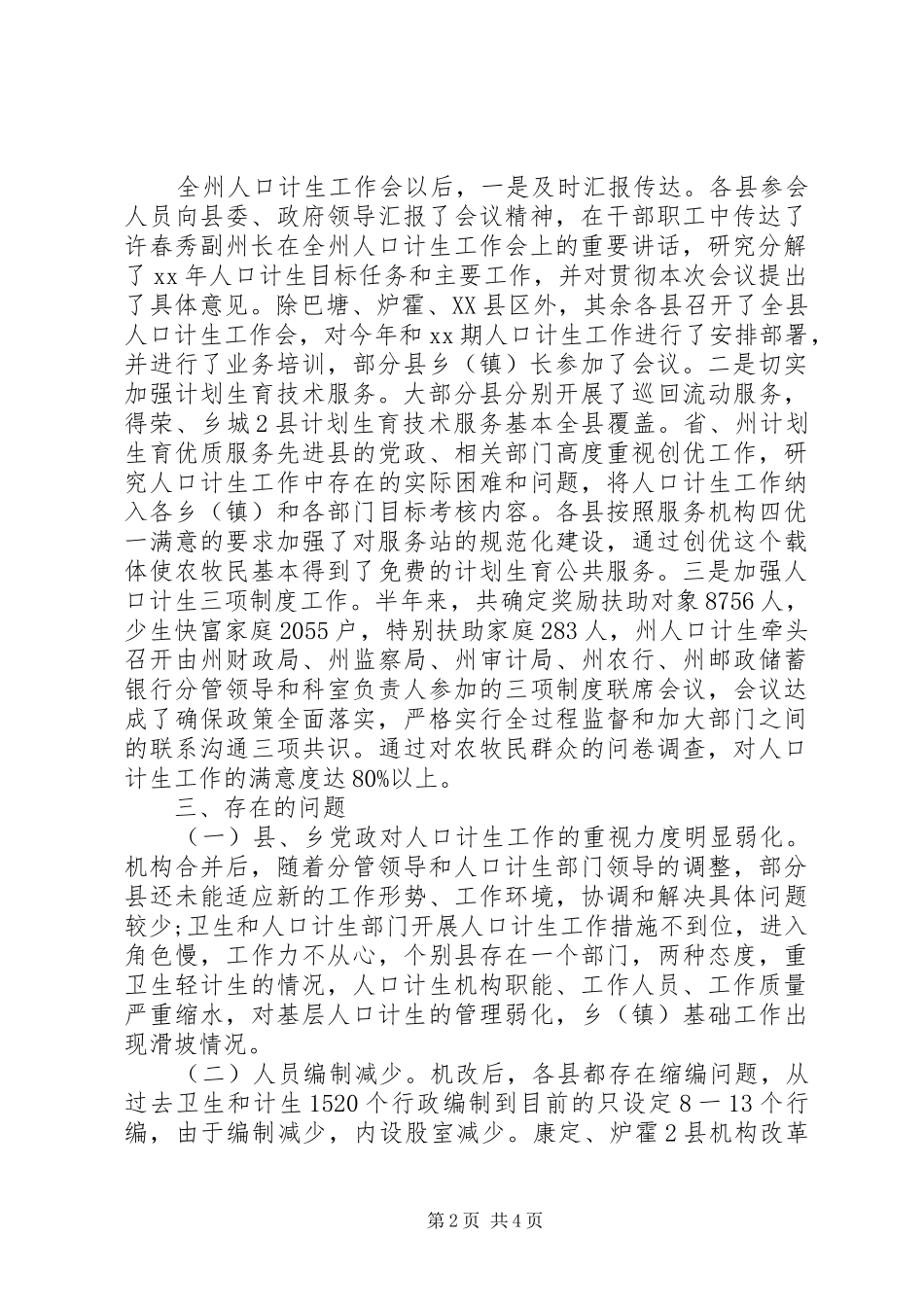 关于对全州人口和计划生育工作的调研报告_第2页
