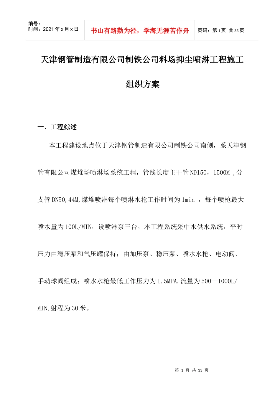 钢管制造公司制铁公司料场抑尘喷淋工程施工组织方案_第1页