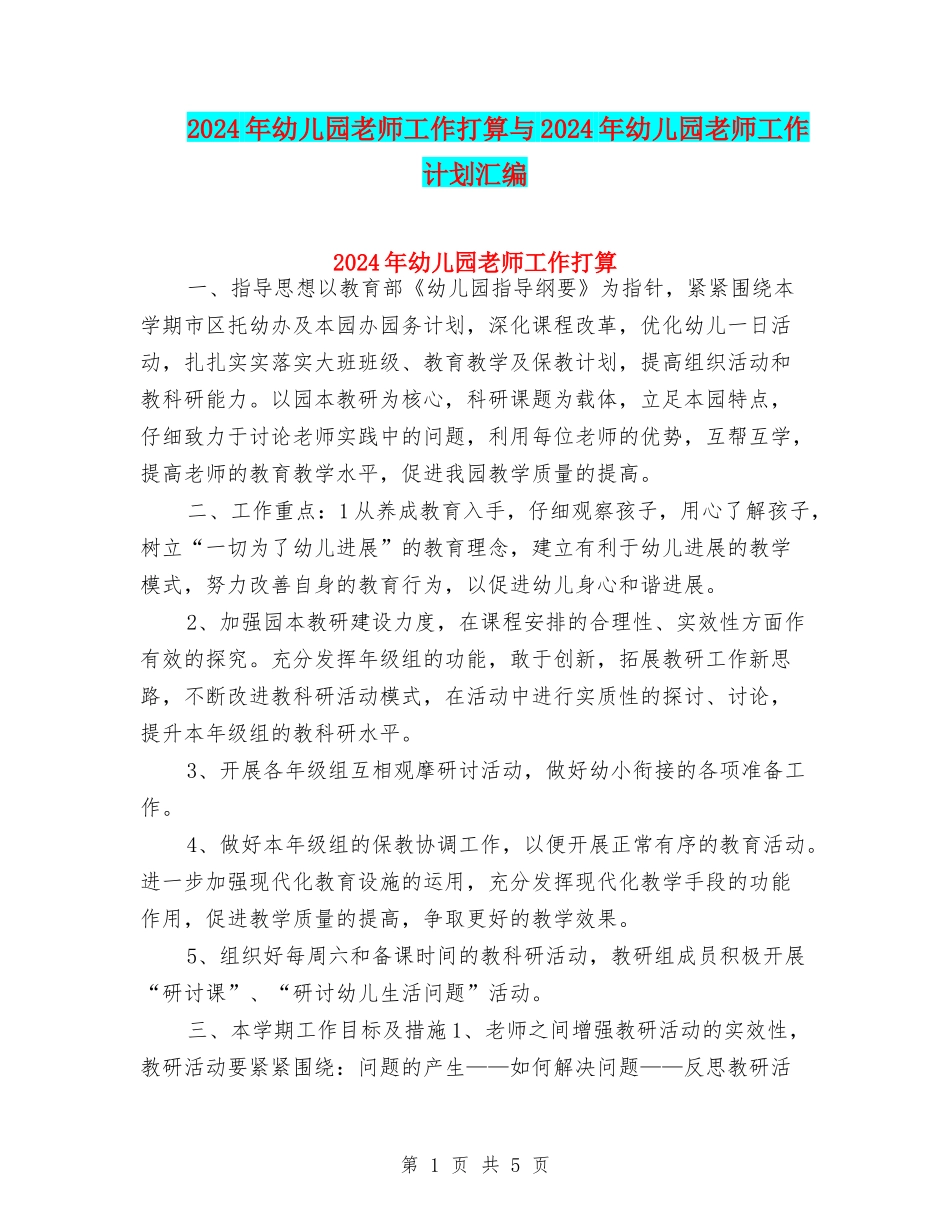 2024年幼儿园老师工作打算与2024年幼儿园老师工作计划汇编_第1页