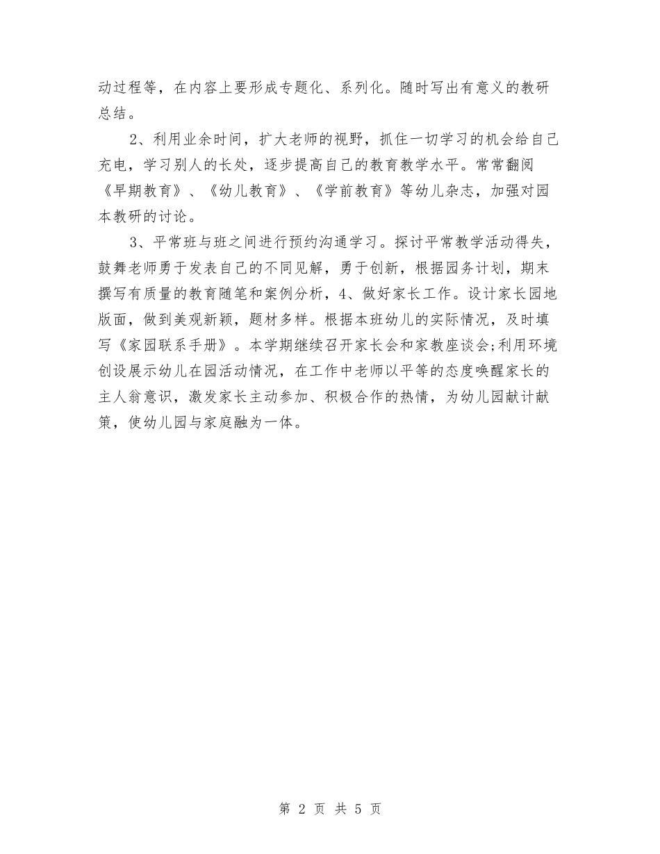2024年幼儿园老师工作打算与2024年幼儿园老师工作计划汇编_第2页