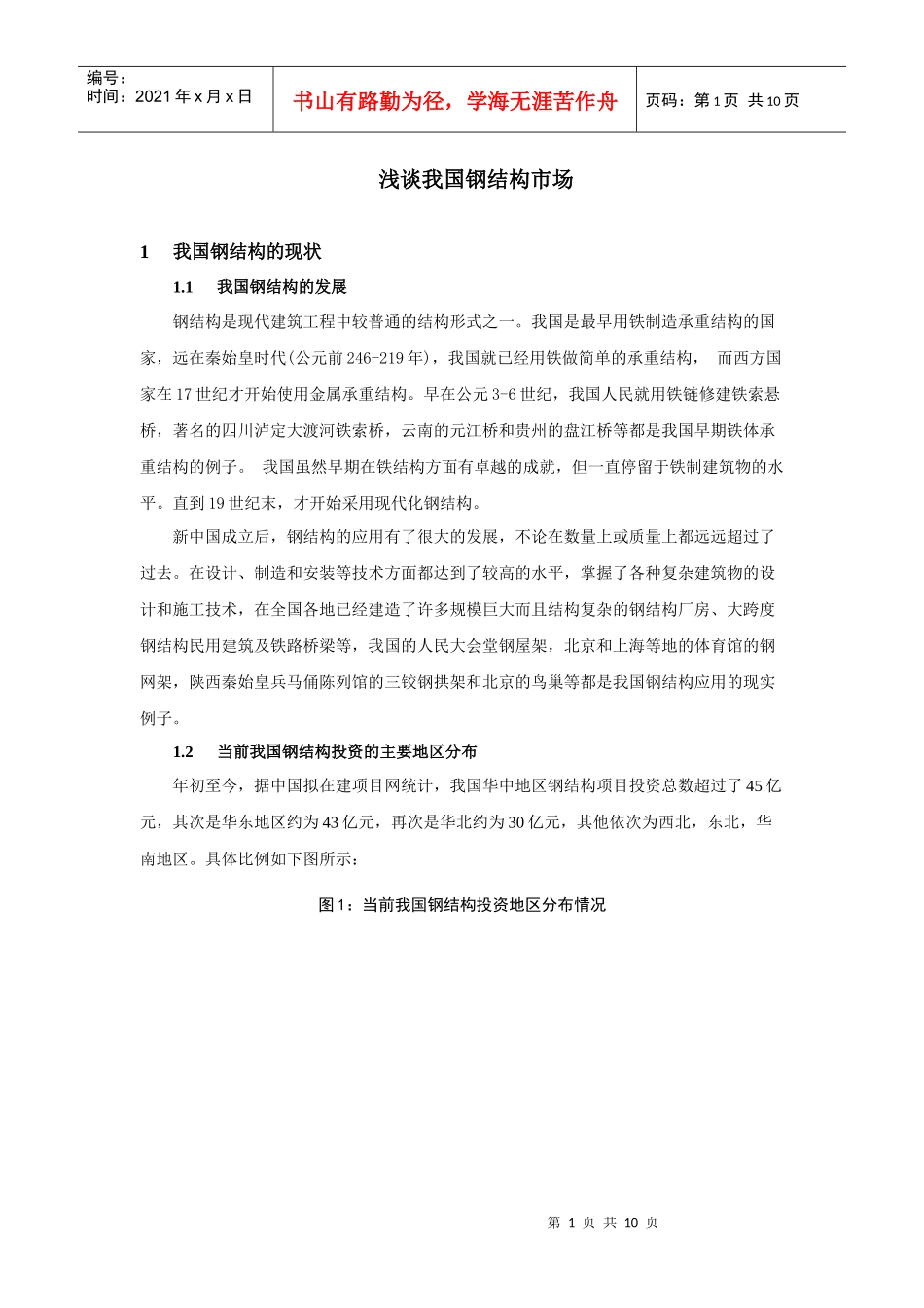 钢结构在建筑行业应用的现状_第1页