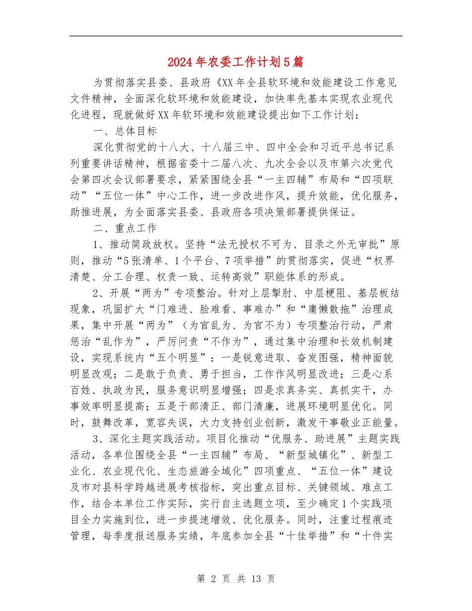 2024年农委工作计划5篇_第2页