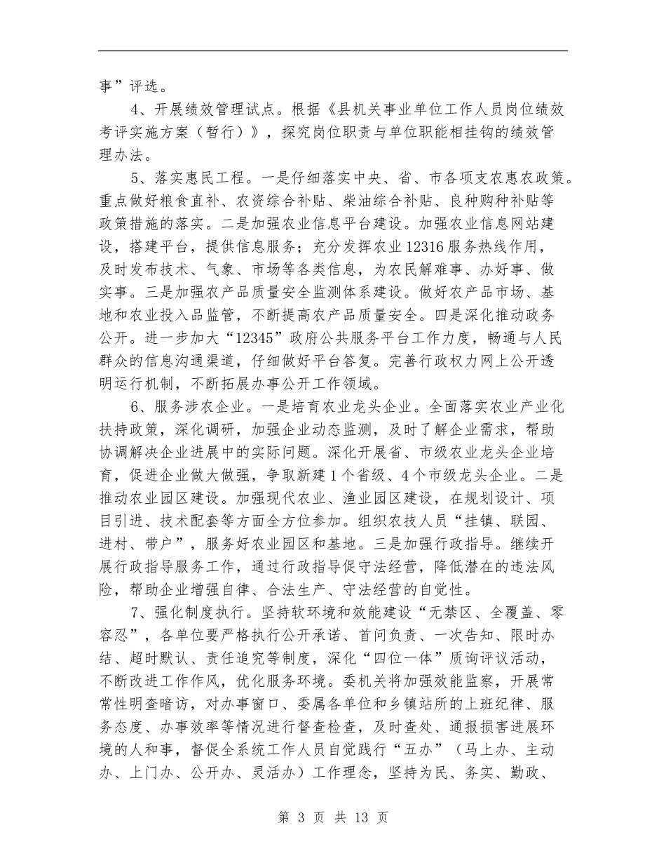 2024年农委工作计划5篇_第3页