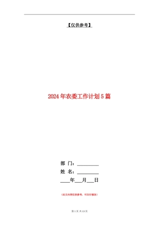 2024年农委工作计划5篇