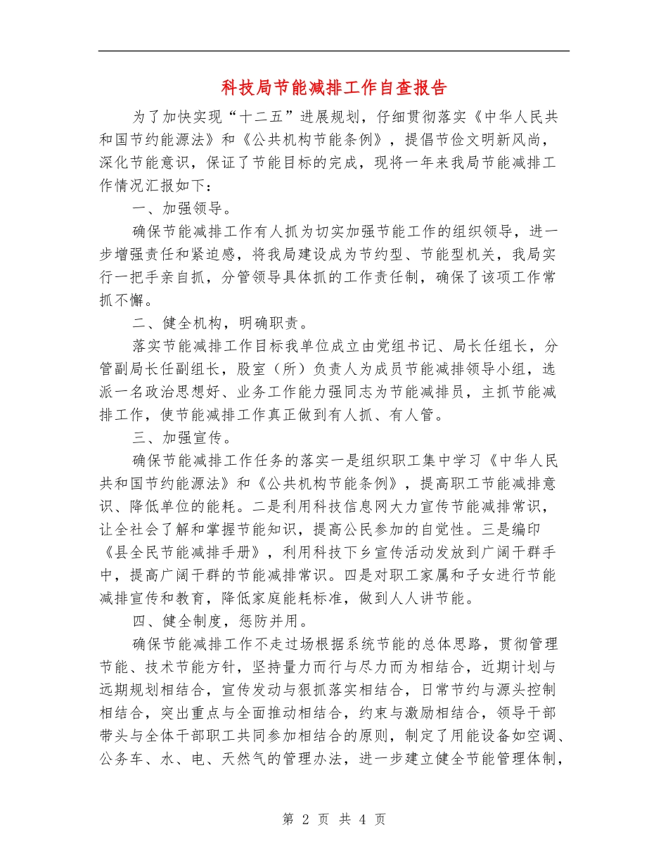 科技局节能减排工作自查报告_第2页