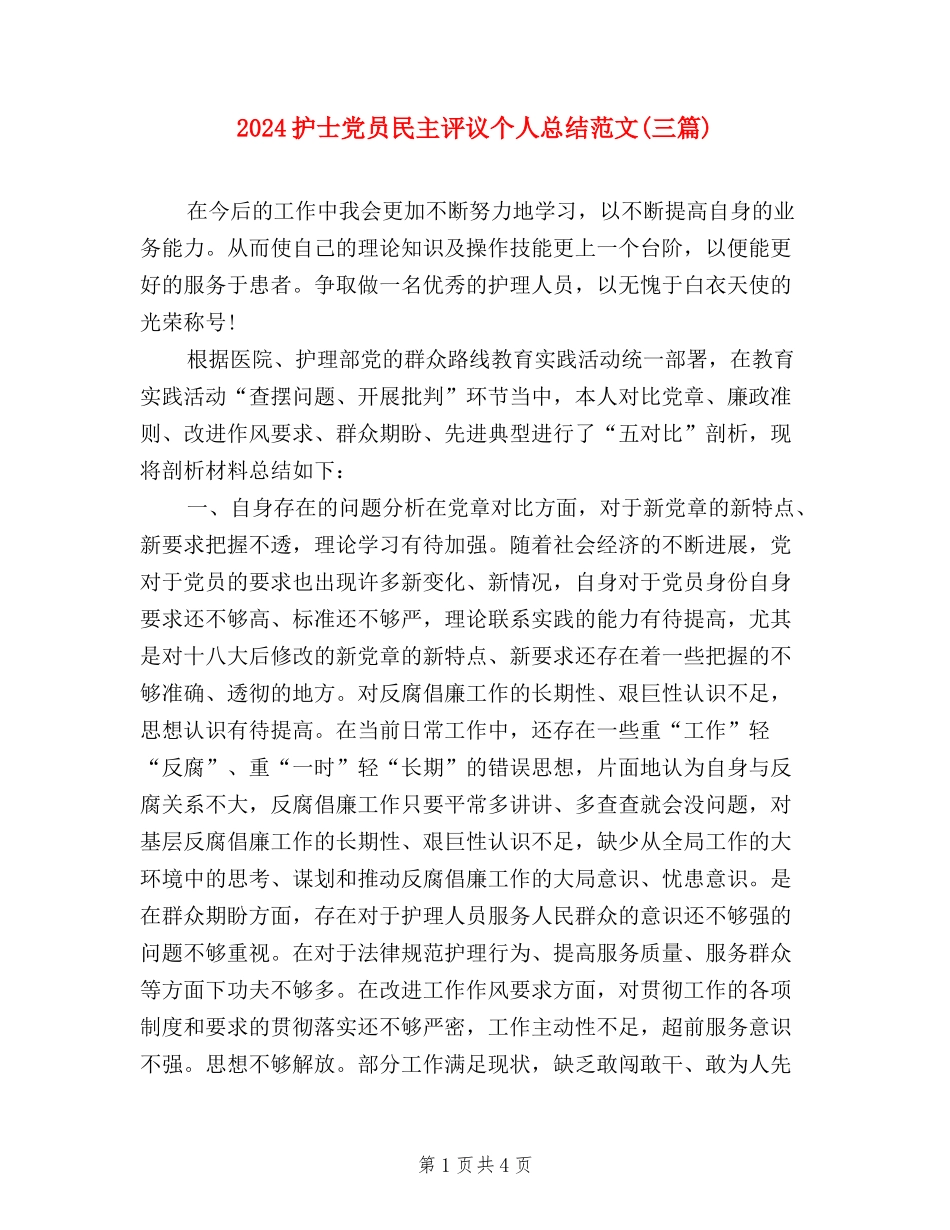 2024护士党员民主评议个人总结范文_第1页