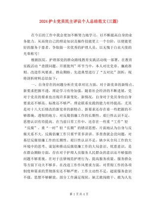 2024护士党员民主评议个人总结范文