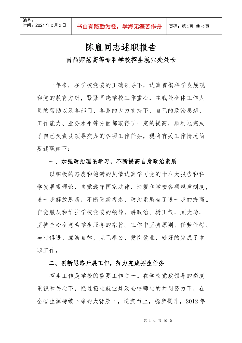 陈胤同志述职报告_第1页