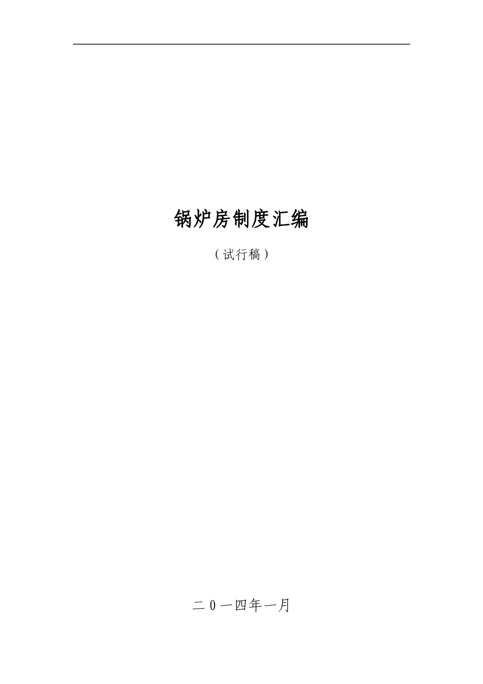 锅炉房制度汇编_第1页