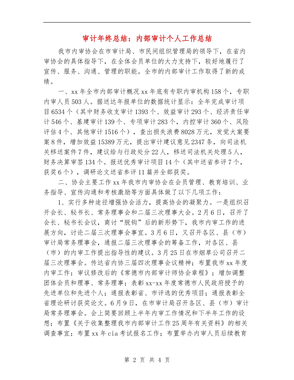审计年终总结：内部审计个人工作总结_第2页