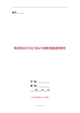 院系党总支书记2024年度抓党建述职报告