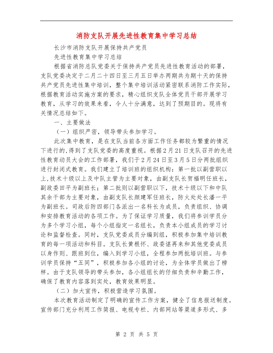 消防支队开展先进性教育集中学习总结_第2页
