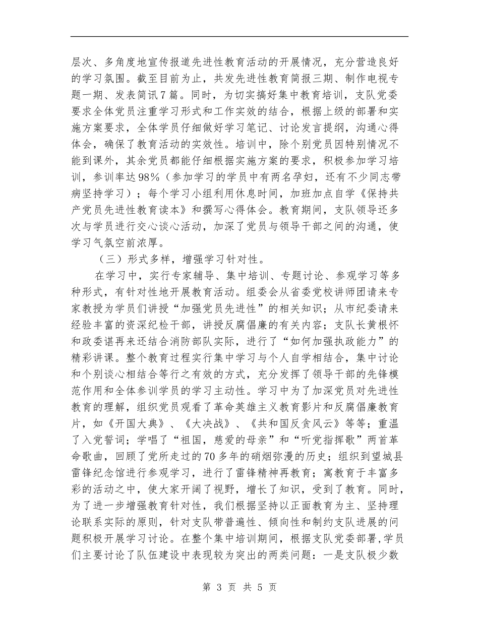 消防支队开展先进性教育集中学习总结_第3页