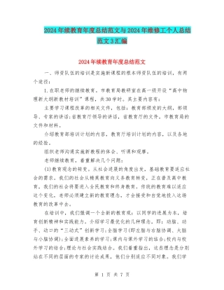 2024年续教育年度总结范文与2024年维修工个人总结范文3汇编