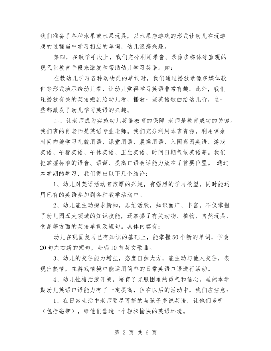 2024学年幼儿园英语教学工作总结与2024学年度下学期教师个人发展计划汇编_第2页