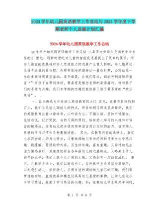 2024学年幼儿园英语教学工作总结与2024学年度下学期教师个人发展计划汇编