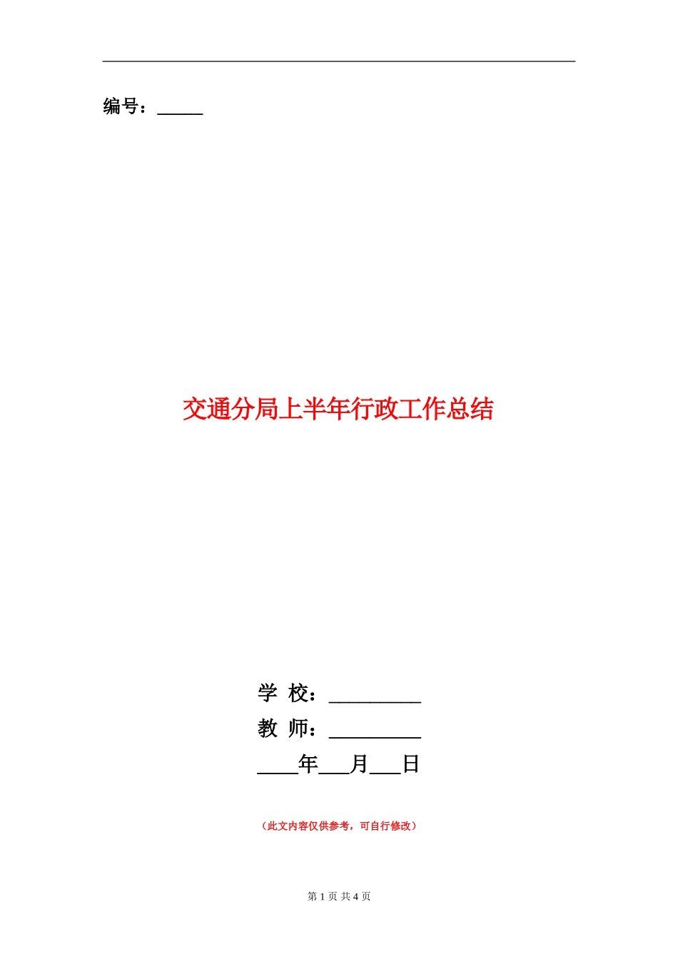 交通分局上半年行政工作总结【新版】_第1页