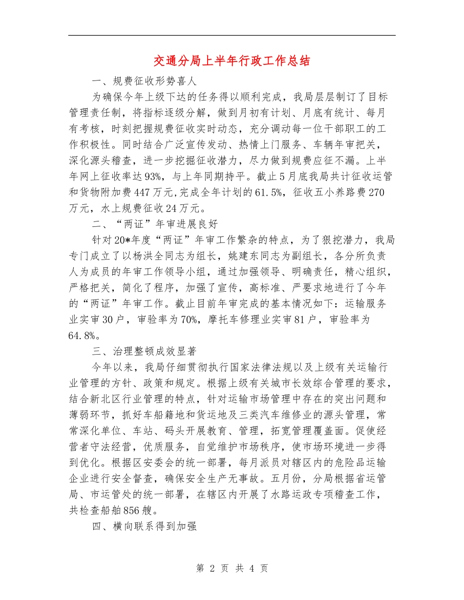 交通分局上半年行政工作总结【新版】_第2页