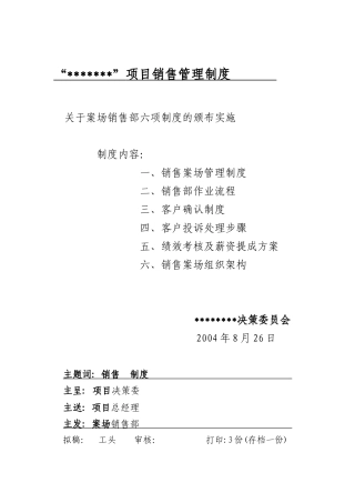 销售案场管理制度与客户投诉处理步骤