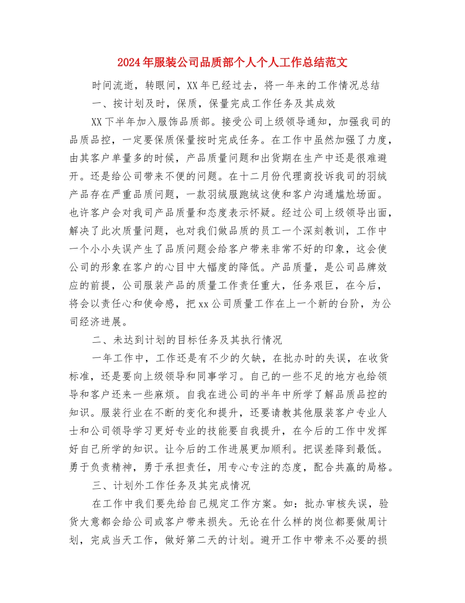 2024年服装专卖店销售月度工作总结范文与2024年服装公司品质部个人个人工作总结范文汇编_第3页