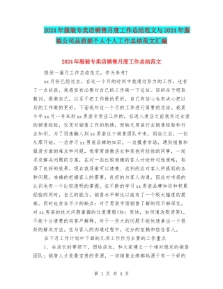 2024年服装专卖店销售月度工作总结范文与2024年服装公司品质部个人个人工作总结范文汇编