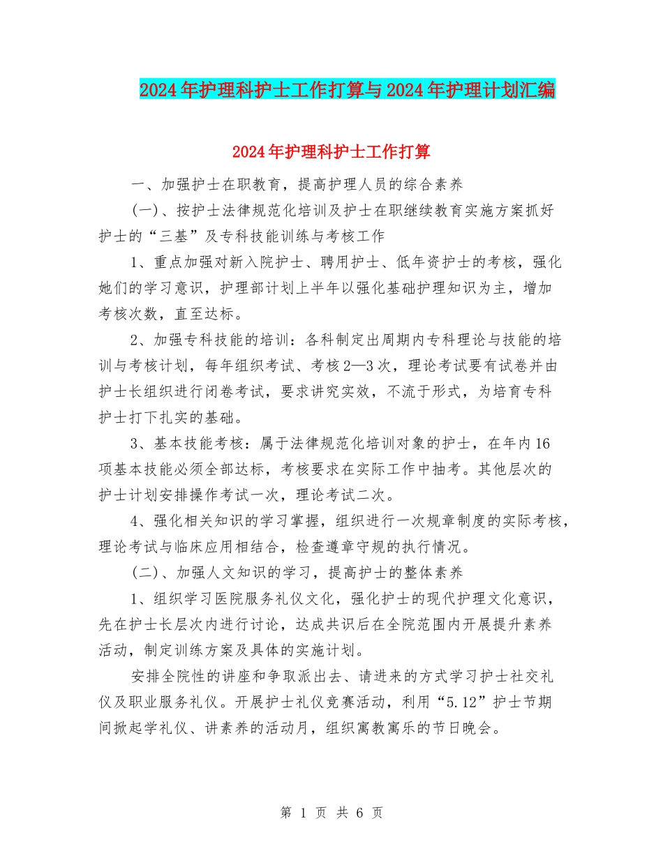 2024年护理科护士工作打算与2024年护理计划汇编_第1页