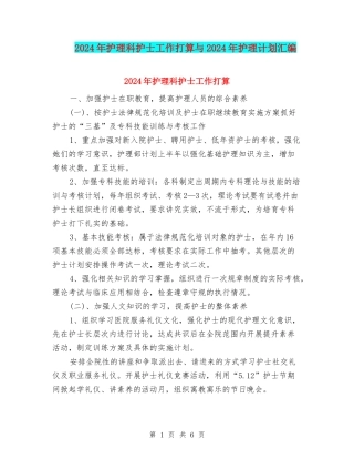 2024年护理科护士工作打算与2024年护理计划汇编