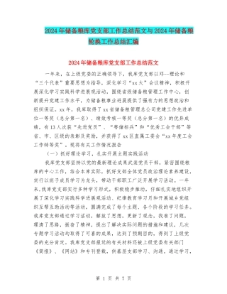 2024年储备粮库党支部工作总结范文与2024年储备粮轮换工作总结汇编